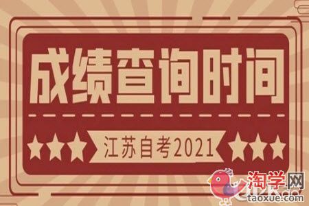 2021年江苏省1月自考什么时候公布成绩