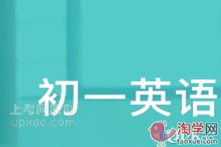 初一年级的英语科目要怎么学习