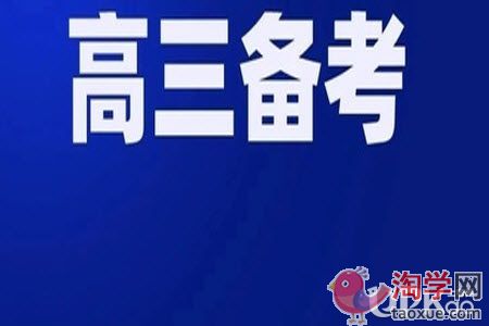 高三生寒假备考时怎么提高效率