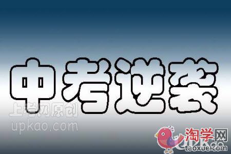 中考差生怎么逆袭为高分学生