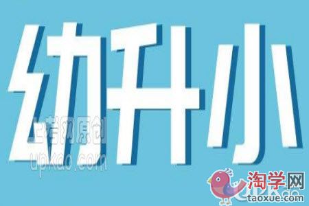 幼升小怎么选择公办或民办学校