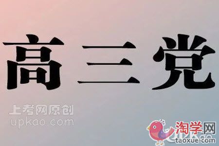 高三生经历联考后怎么调整自己的心态
