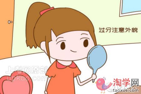 孩子对于自己的外表过分在意怎么办