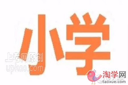 小学一年级新生家长在教育孩子上要注意哪些问题