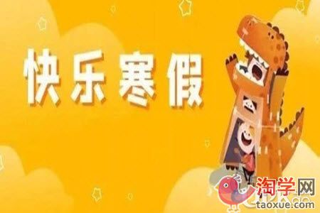 初中生的寒假时间要怎么分配好时间