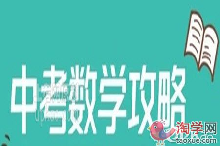 中考数学科目答题的时候要注意什么
