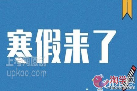 西安市2021年中小学生什么时候放寒假