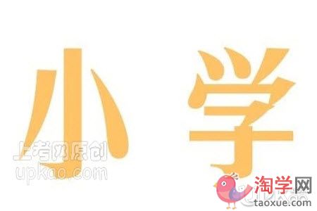 孩子进入小学后家长要做的事情有哪些