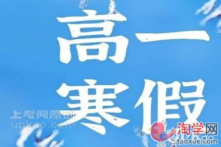 高一生寒假期间要怎么规划好时间