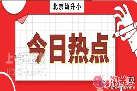 北京市通州区2021年幼升小数据调查http://zxzx.bjtzeduyun.com/
