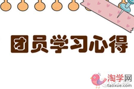 2021年学生团员寒假十课的心得体会800字