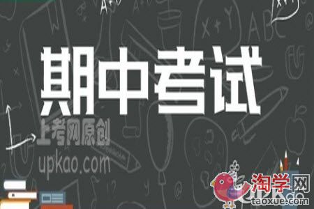 小学数学科目的期中考试怎么复习