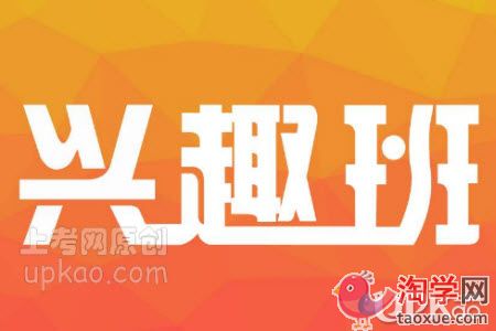 家长给孩子报兴趣班要注意哪些问题