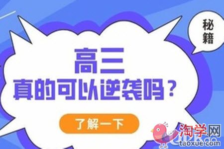 高三生的备考可以实现低位到高位的逆袭吗