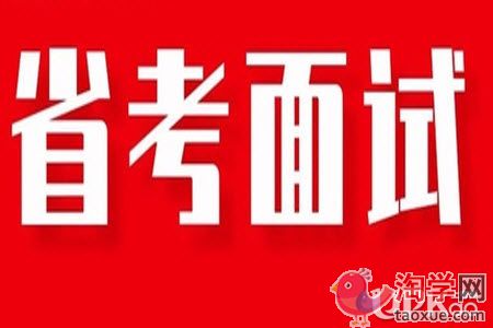 大学生省考面试的备考经验有哪些