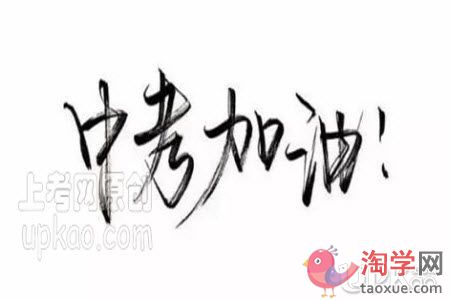 中考生考试前一天该怎么准备