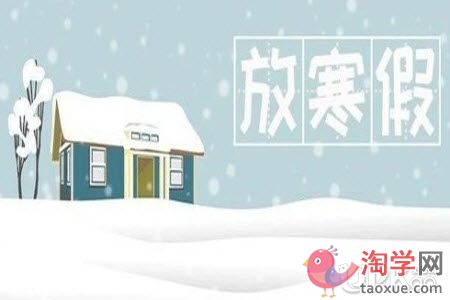 初中生放寒假要养成哪些好习惯