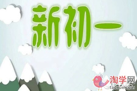 初一新生要不要提前学习新学期的知识