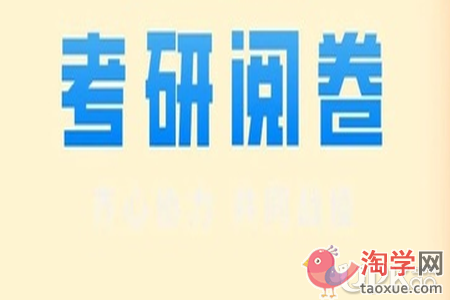 研究生招生考试笔试阅卷流程是怎样的