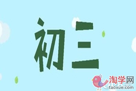 初三生备考到一半想放弃怎么办