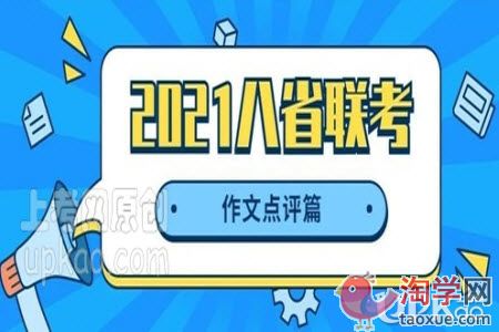 2021年八省联考语文作文题目是什么（最新）