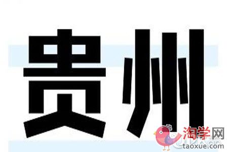 2021年贵州省艺考统考合格线是多少（最新）