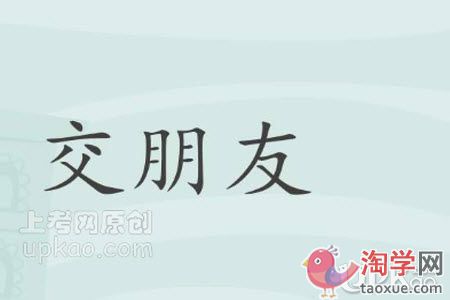 孩子在学校交了坏朋友怎么办