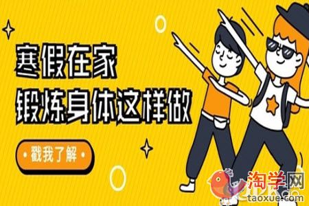 初中生父母怎么陪孩子做好寒假锻炼