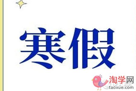 大学生寒假没有作业怎么制定假期计划
