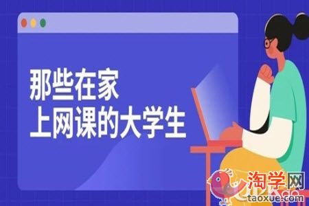 大学生在家上网课的时间要怎么安排