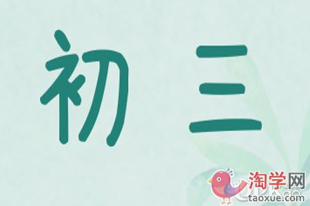 初三生和同学成立备考互助组可行吗