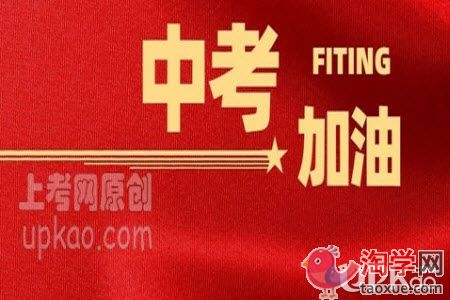 初三家长在孩子备考时不能说哪些话题