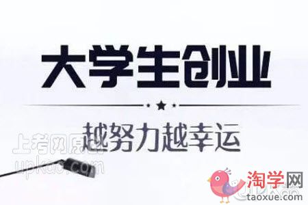 大学生想要创业有哪些需要关心的问题