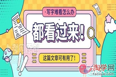小学生写字难看怎么办（家长）