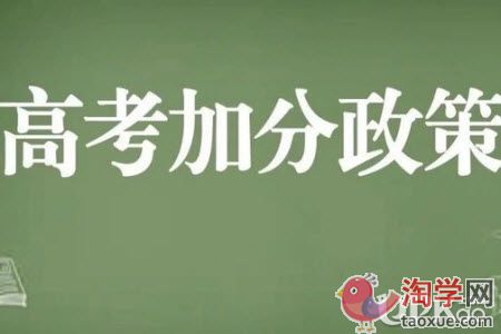 2021年湖北省新高考加分政策有哪些