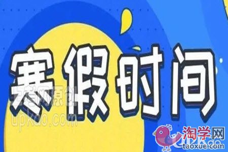 2021年武威市中小学生的寒假是怎么安排的