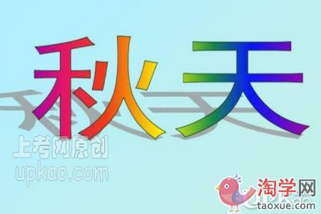 以于秋天为话语的记叙作文600字