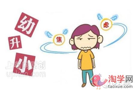 幼升小家长要怎么为孩子的升学做准备