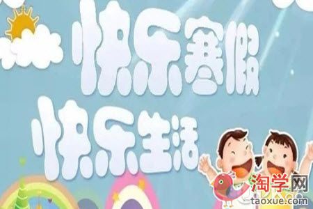 小学生在寒假的时候光顾着玩怎么办
