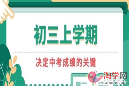 初三上学期的学习要从哪些方面去努力