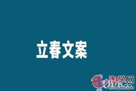 2021年立春节气的朋友圈文案有哪些