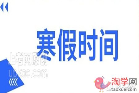 江苏省2021年中小学生什么时候放寒假