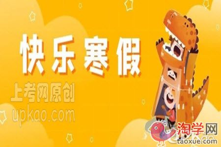 娄底市2021年中小学生什么时候放寒假（官方）