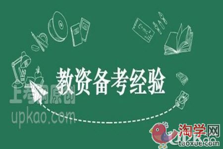小学数学教资面试备考经验有哪些