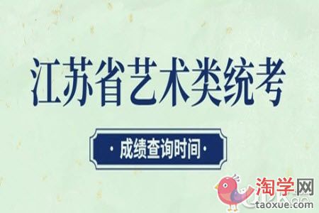 2021年江苏省艺考统考成绩什么时候查询