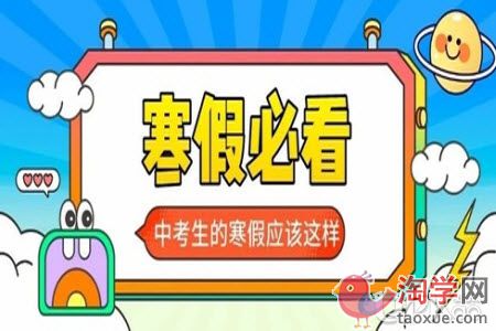 初三生寒假复习的主要任务有哪些