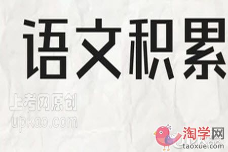 学生在语文学习中应该如何做好积累