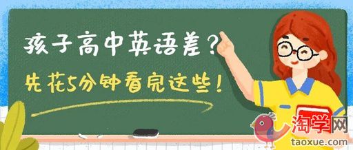 孩子高中英语成绩实在太差怎么办？