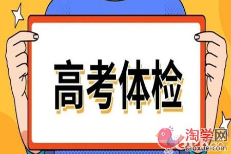 江西省2021年高考体检时间是怎么安排的
