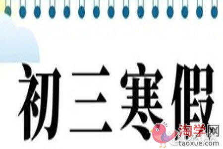 初三生在寒假的时候要抽时间进行锻炼吗